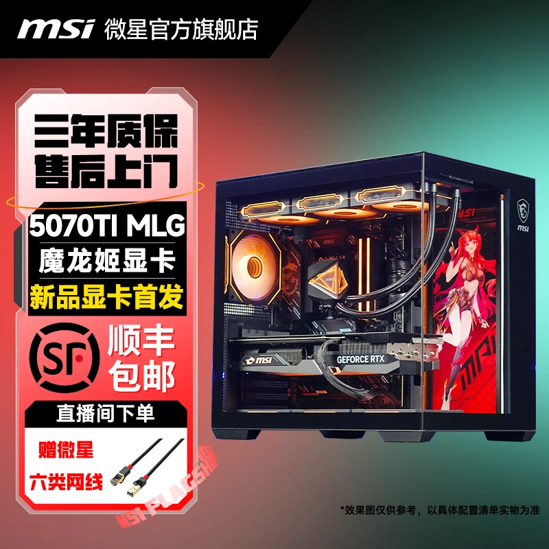 【微星5070Ti魔龙姬】146/147/265K电脑台式机组装机电竞颜值主机