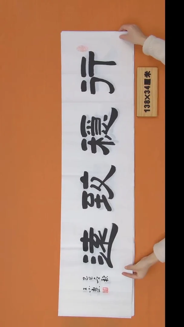 书法王小慧老师纯手写书法138*34