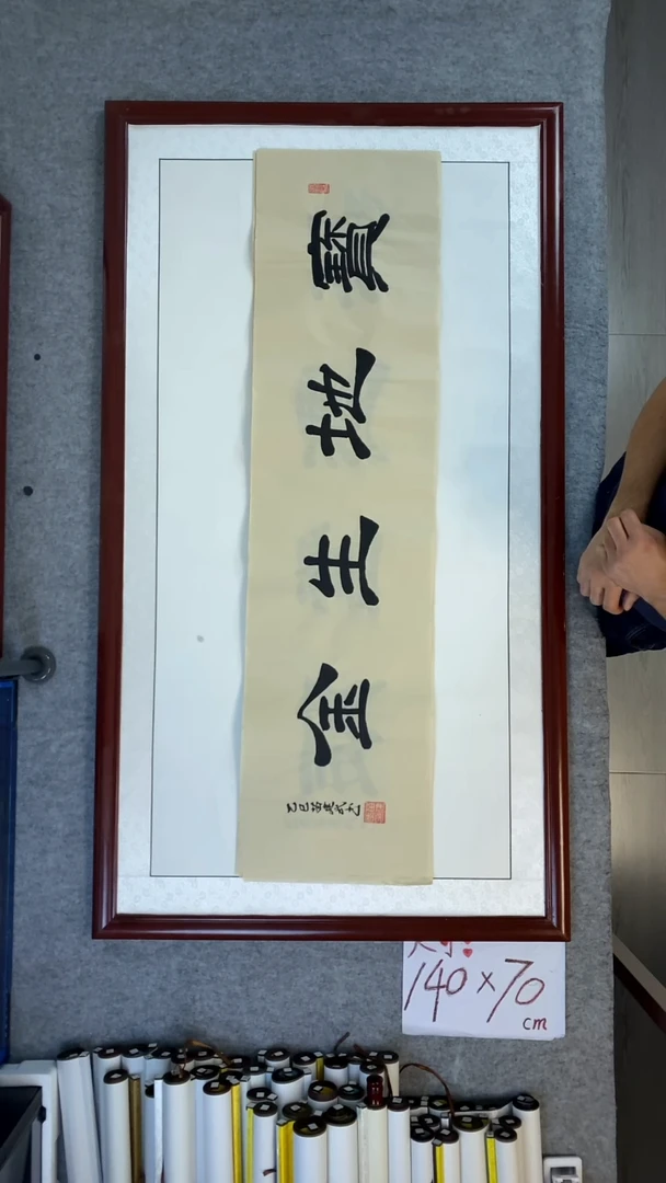 书法苗建武宝地生金