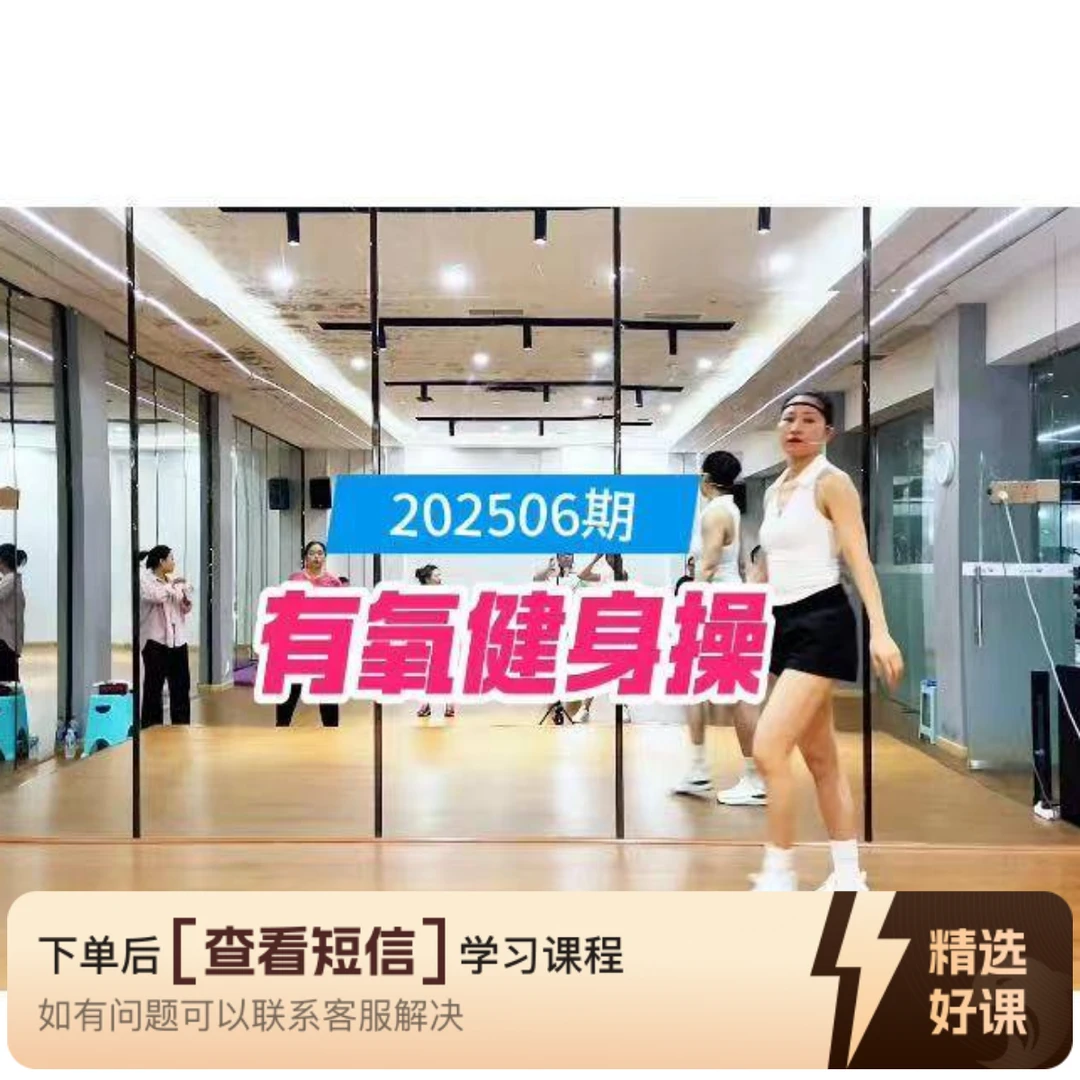 1小时健身操202506期知识服务读书卡课程