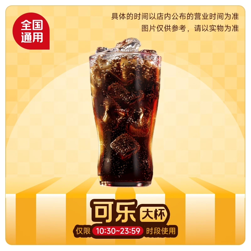 麦/当劳 超值饮品2选1 雪碧可乐【 短信接收兑换券】未使用可随时退