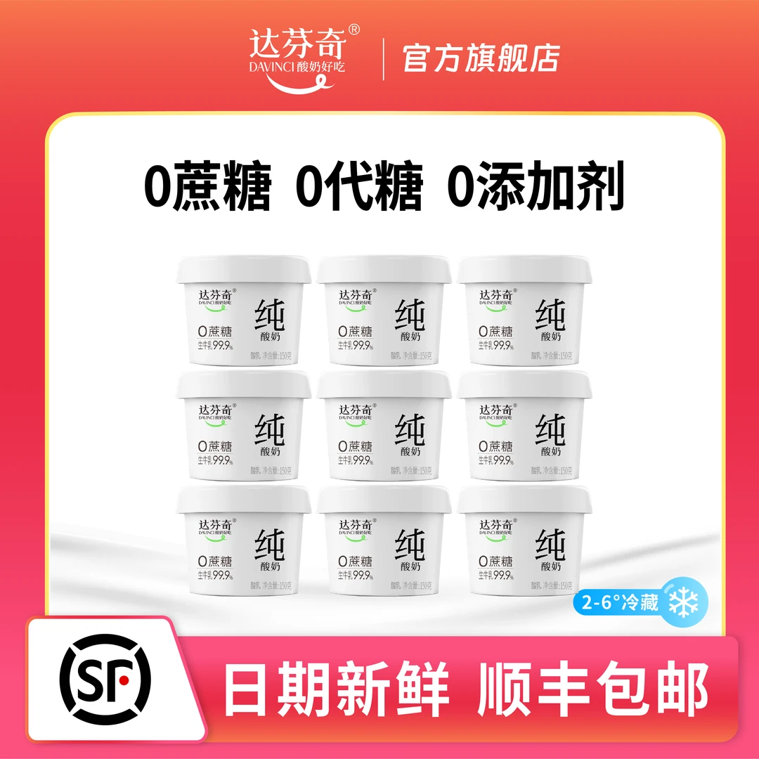 达芬奇0%蔗糖无添加剂纯酸奶盒装原味150g*12杯低温酸奶奶香浓郁