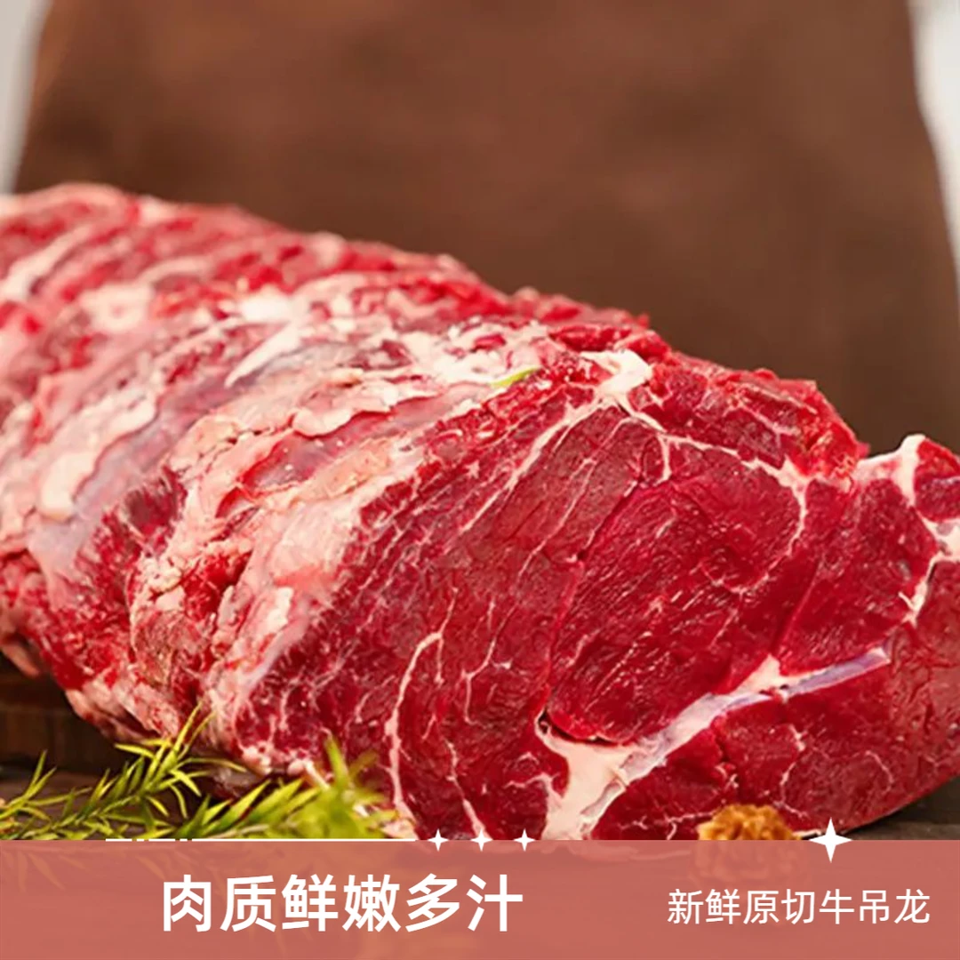 【顺丰次日达】新鲜牛吊龙原切不注水牛肉烧烤涮锅酱牛肉