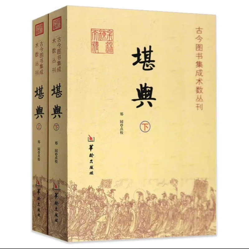 古今图书集成术数丛刊：堪舆（上下）