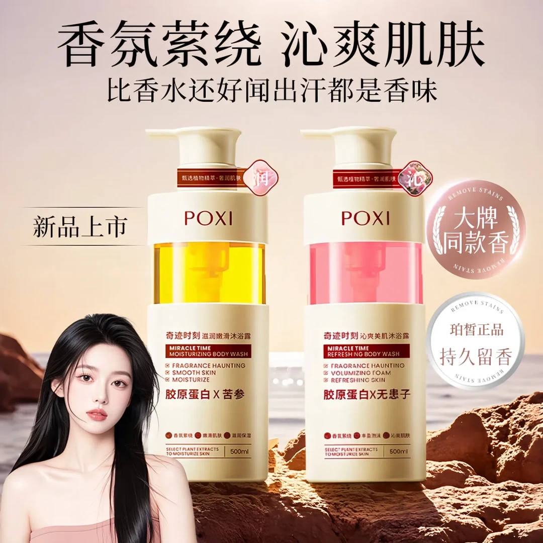 【到手两瓶】珀皙奇迹时刻记忆香氛沐浴露丝滑温和保湿清爽清洁滋润