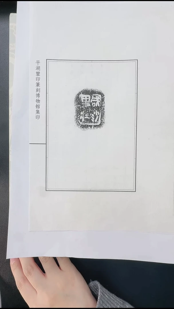 拓片用纸其他@@兰州书展-秦陶文原拓9号咸沙里壮1页