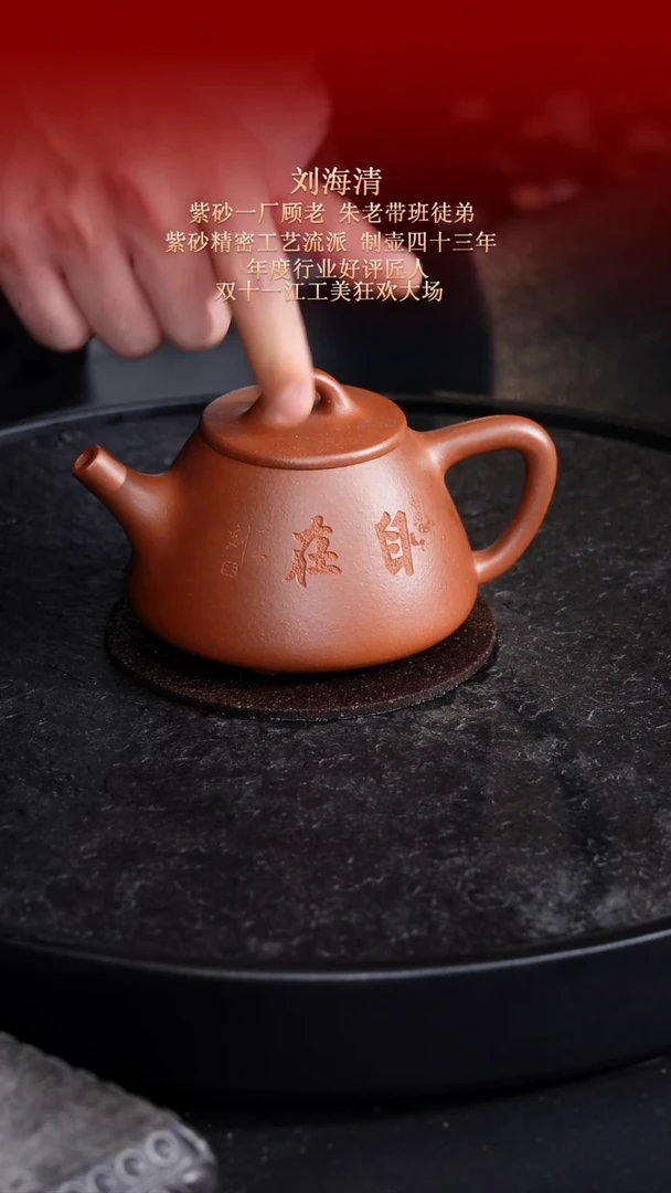 东坡紫砂甄选紫砂壶—刘海清