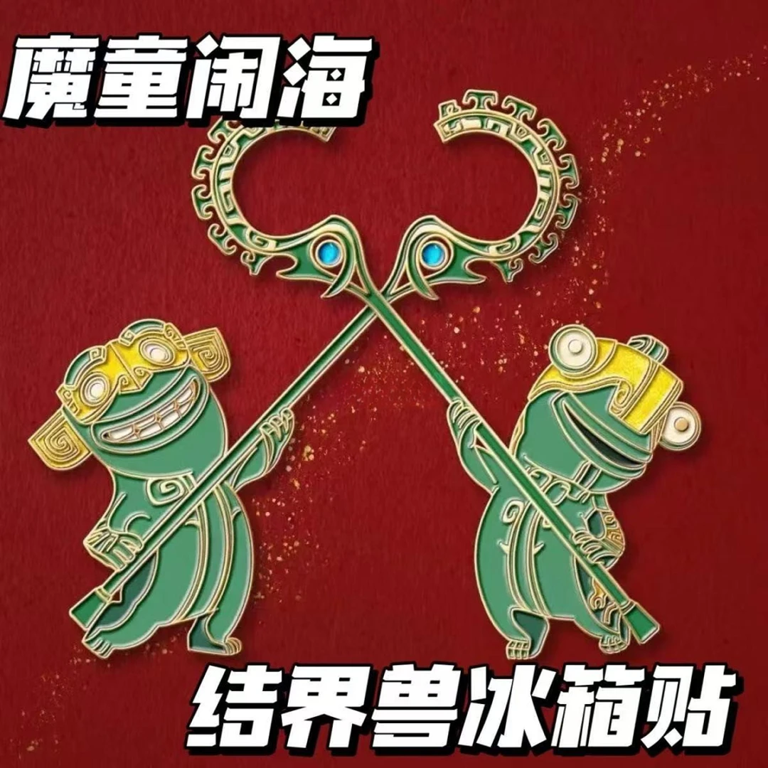 哪吒结界兽周边金属结界兽磁吸亚克力冰箱贴动漫电影纪念冰箱贴