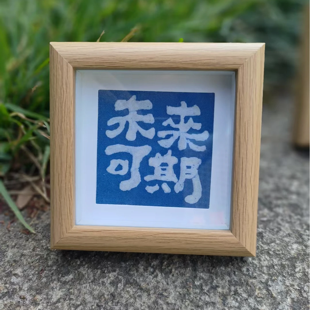 蓼蓝之恋蜡染风格小相框精致摆台立体装饰桌面卧室礼物创意工艺品