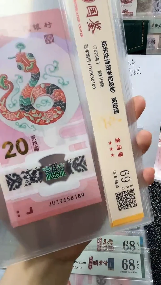 塑料蛇钞金马号69分 独5