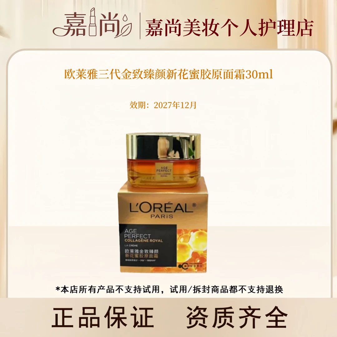 欧莱雅三代新花蜜胶原面霜30ml