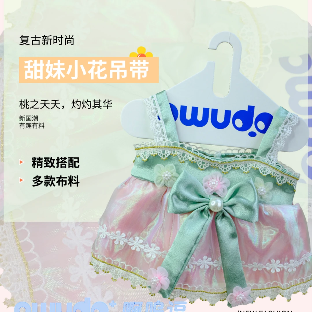 啊呜逗OWUDO 甜妹小花吊带 毛绒玩偶原创衣服玩偶搭配