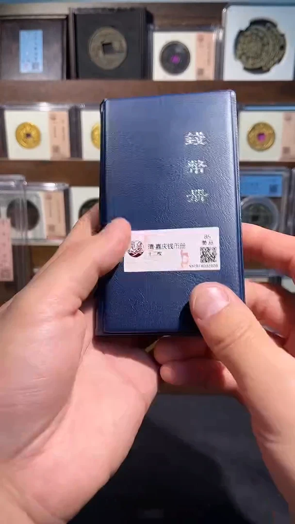 铜嘉庆钱币册 精装版古钱币一个同分择优发