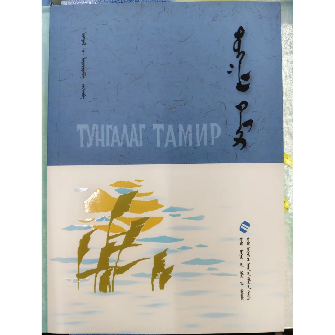 蒙古文学经典作品《清澈的塔米尔》