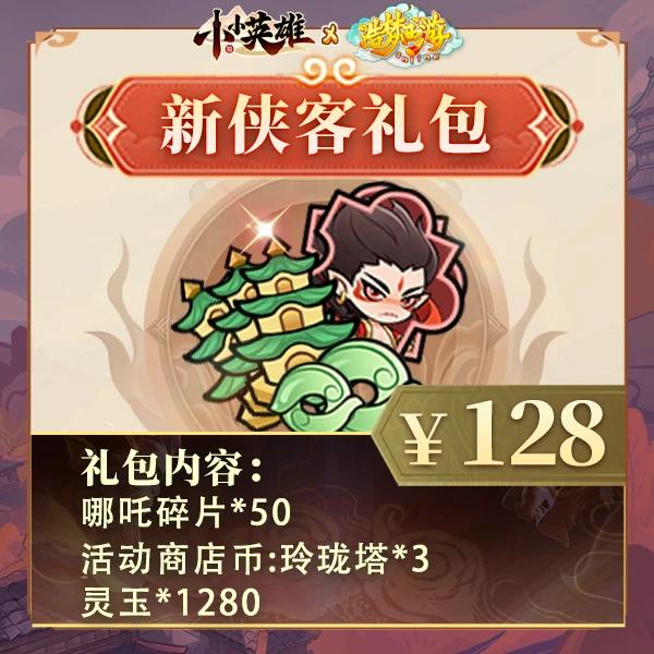 夏日专享【哪吒武魂礼包】含哪吒碎片50个-小小英雄4399官方店铺7.6