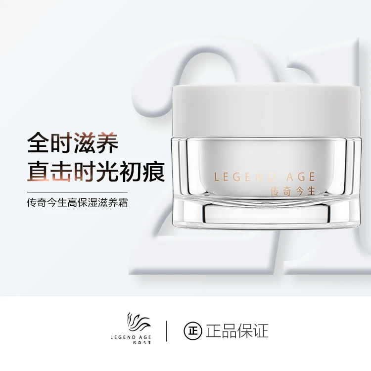 传奇今生高保湿滋养霜紧实淡纹滋养三效合一补水滋养淡纹紧肤抗衰