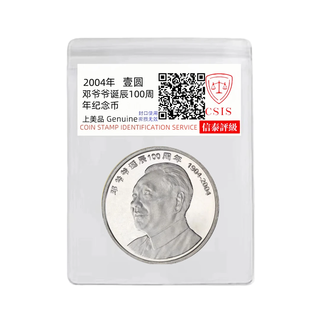 法定货币法定货币邓爷爷诞辰纪念币 银行发行