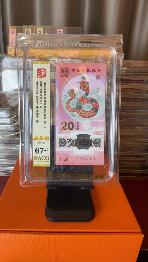 塑料2025 蛇钞  爱藏标十  如图