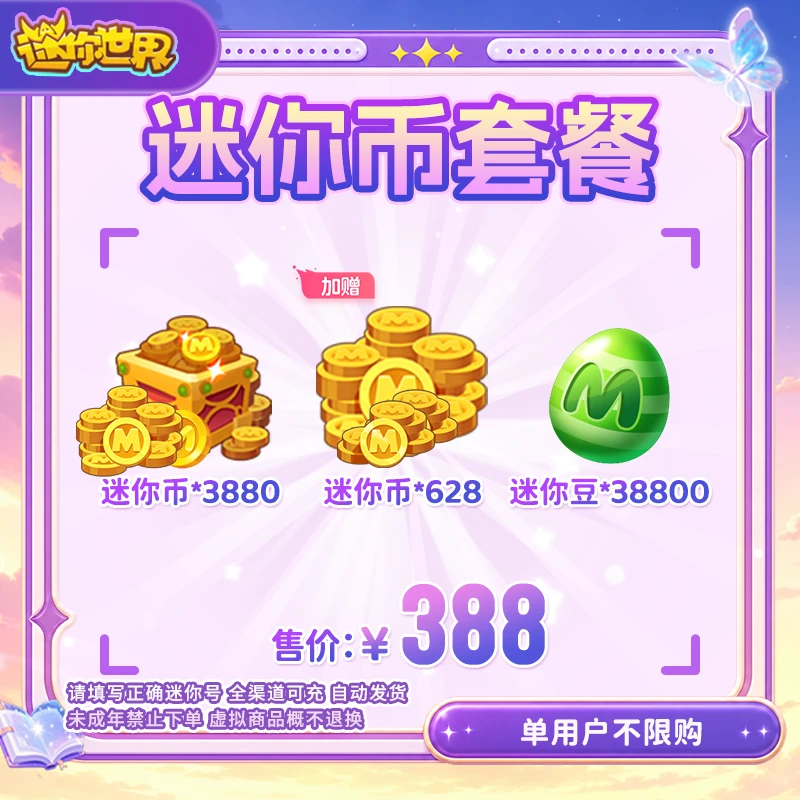 迷你世界 3880迷你币加赠628迷你币+38800迷你豆 直播间专属 直充