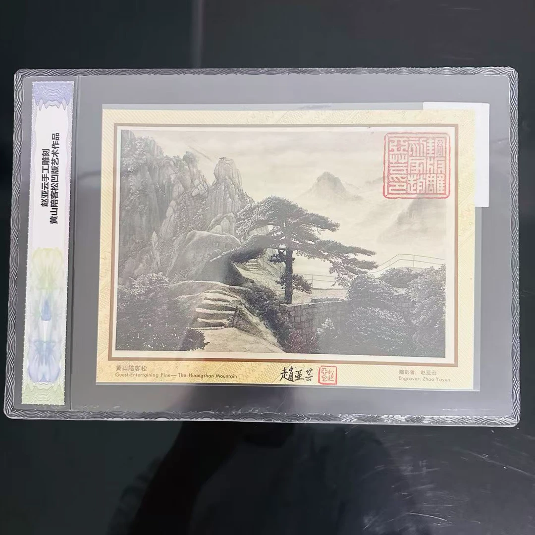 赵亚云手工雕刻黄山陪客松凹版艺术作品（商家编号166）