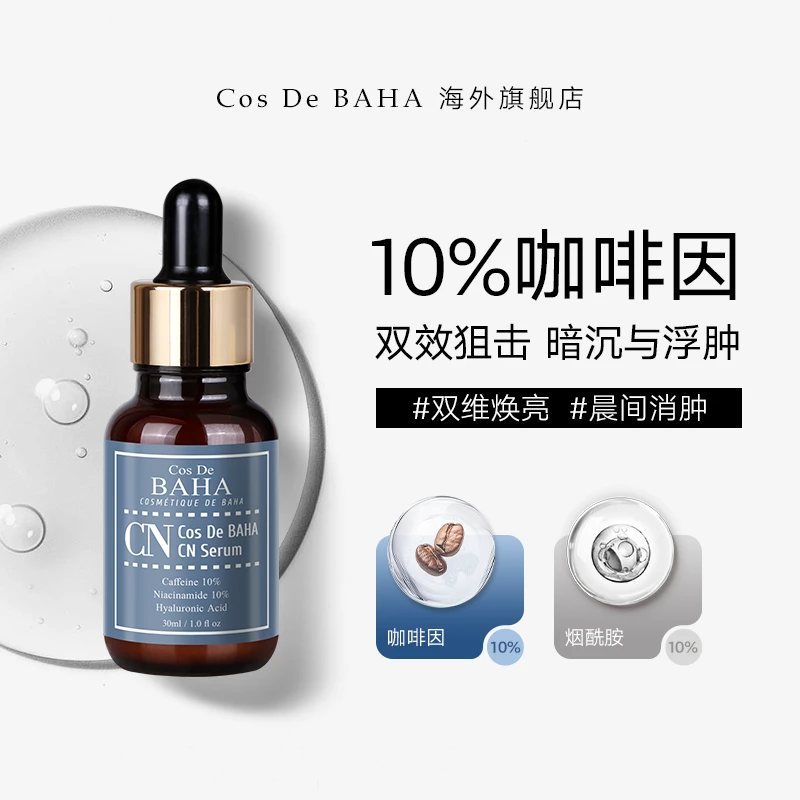 Cos De BAHA CN10%咖啡因活力焕新精华10%烟酰胺熬夜肌提亮调浮肿