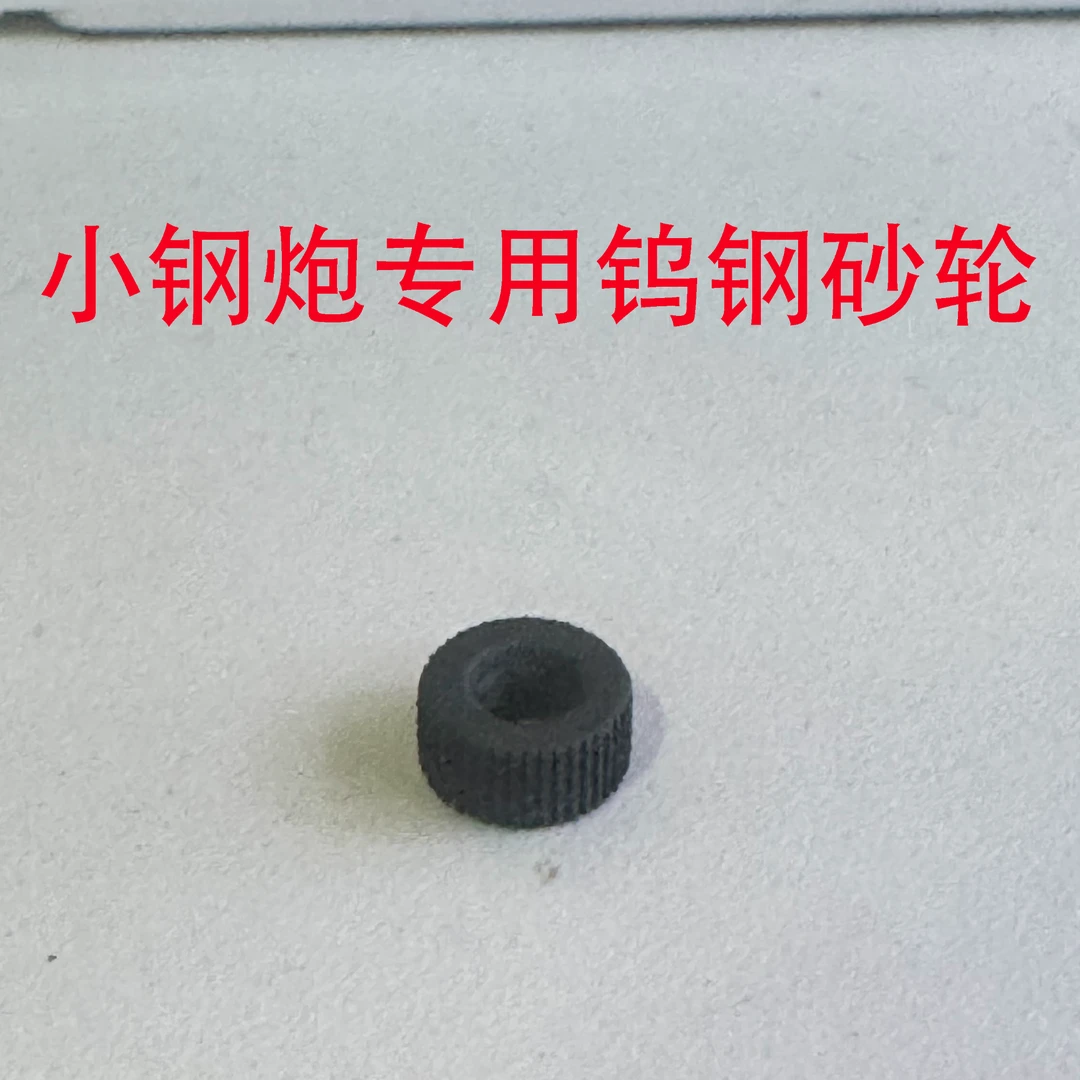 【小钢炮专用钨钢砂轮一颗】直播专用