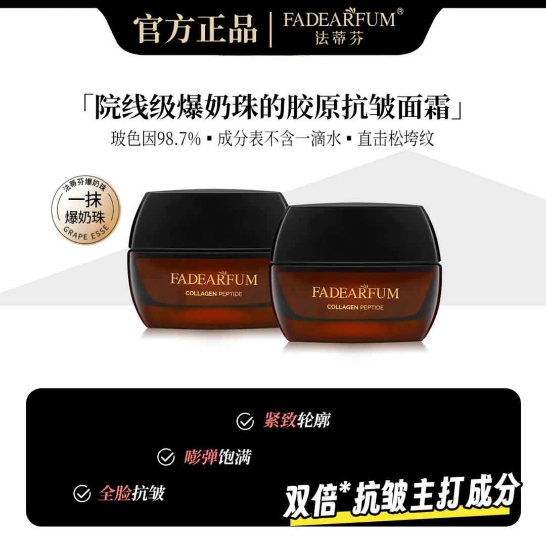 【波色因98.7%】FADEARFUM法蒂芬胶原肽抗皱抚纹无水爆奶霜 C