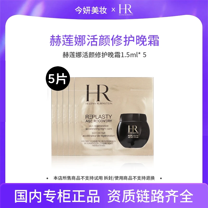 赫莲娜活颜修护1.5ml*5妆前乳片妆
