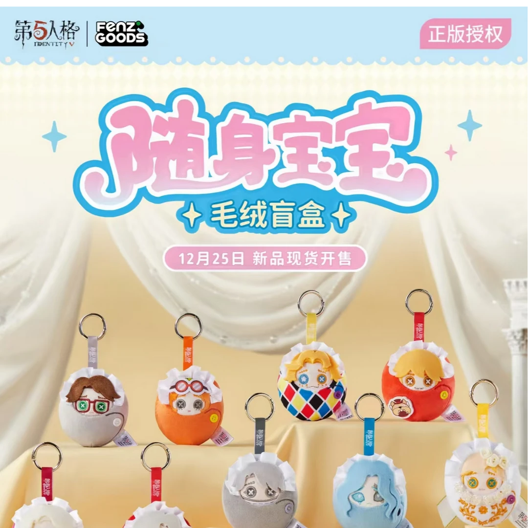 【正版授权】《第五人格》周边随身宝宝系列毛绒玩偶盲盒潮玩挂件