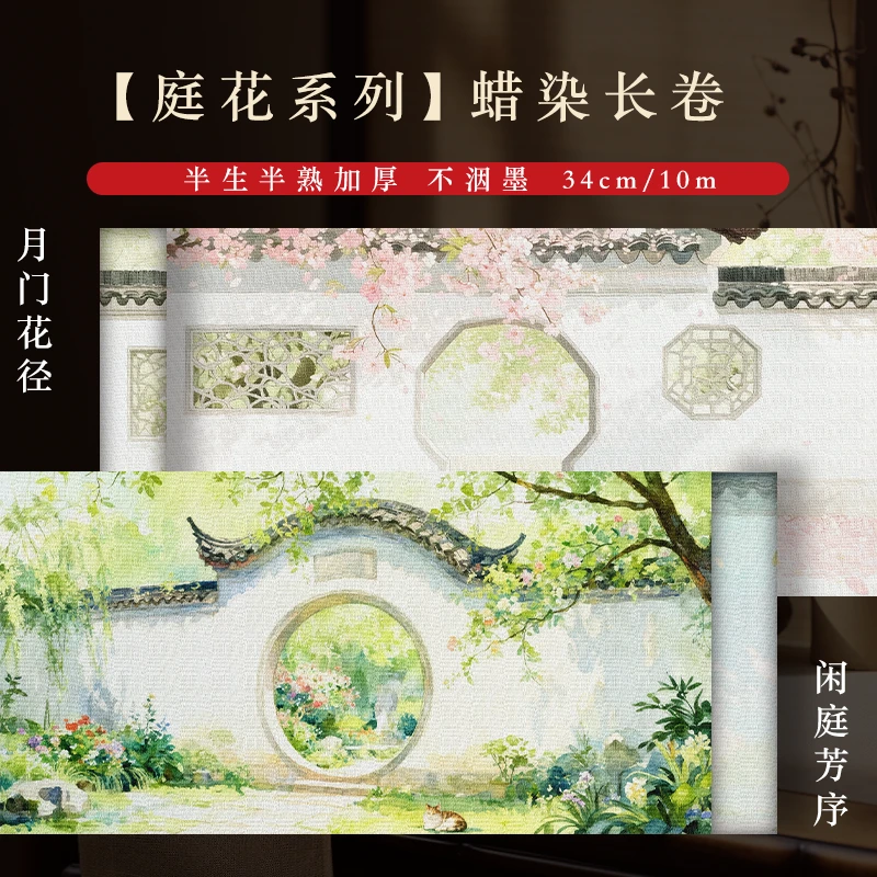 【庭花系列】0.34*10m长卷半生熟蜡染书法专用作品纸