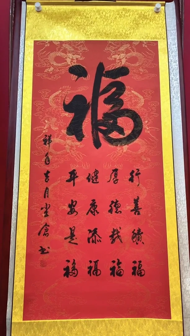书法孙尘仓老师书法作品《福》四尺挂轴