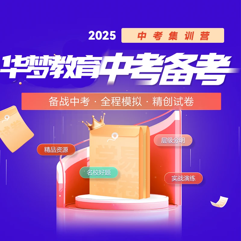 华梦教育中考集训