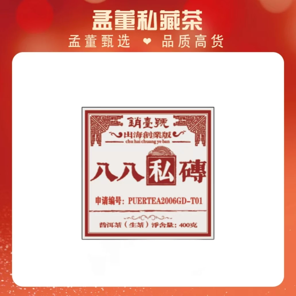 销台号|八八青 私印馆藏档案款 出海创业版  普洱茶 400克