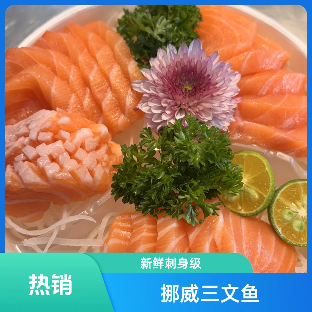 三文鱼刺身福利款（带皮250克）(净重约185克）