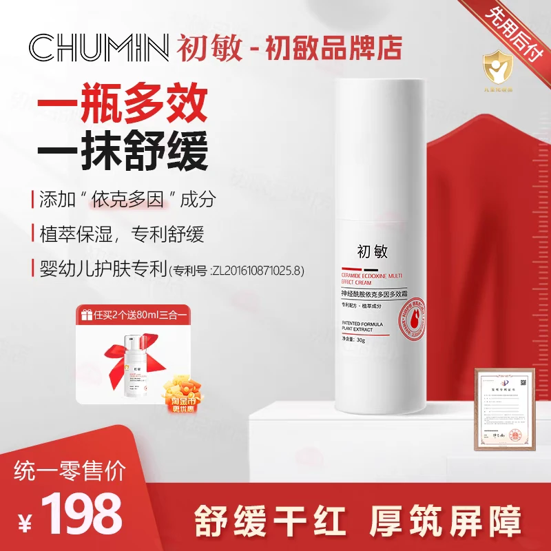 初敏去湿疹神经酰胺依克多因婴幼儿多效霜滋润保湿修护干红30g/瓶