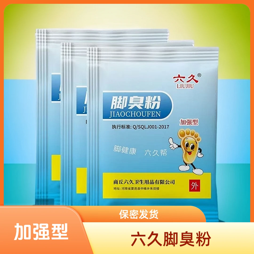 正品六久加强型脚臭粉去脚臭脚汗去除鞋袜臭防臭除臭泡脚粉臭脚粉