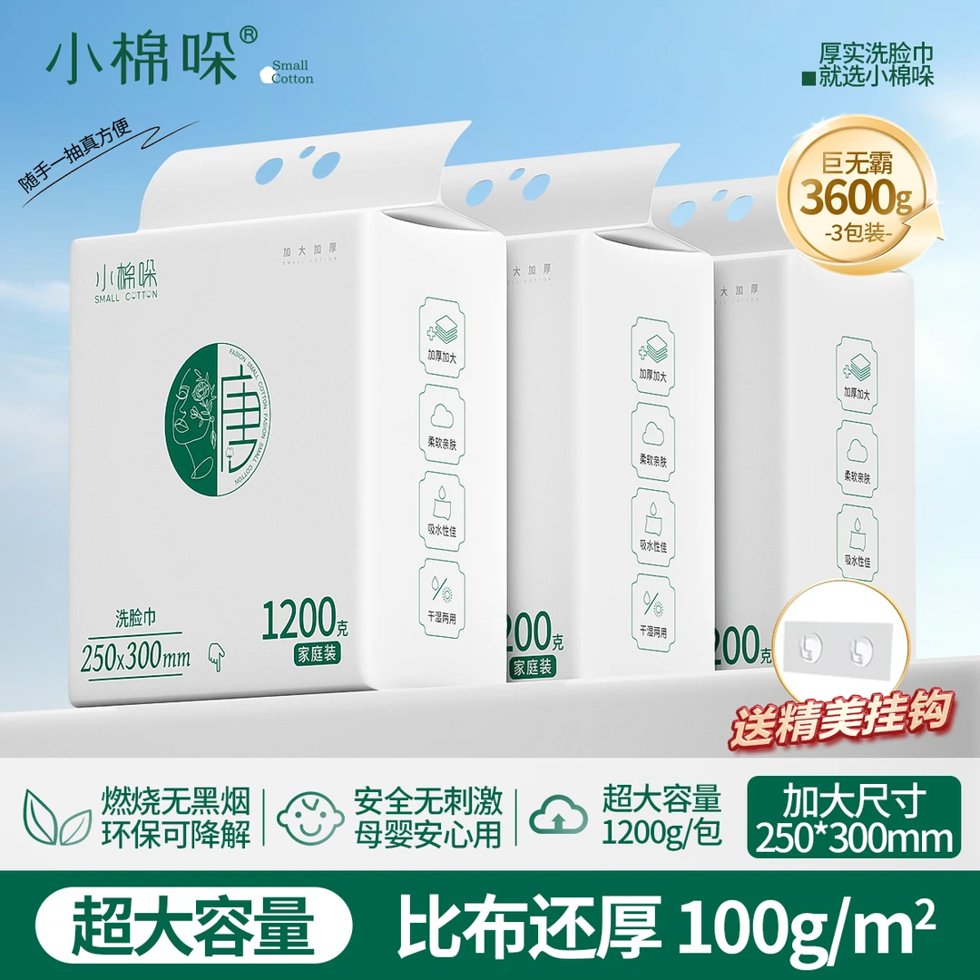 【挂式洗脸巾】小棉哚1200g一次性加厚洁面巾家用抽取式加大擦脸巾