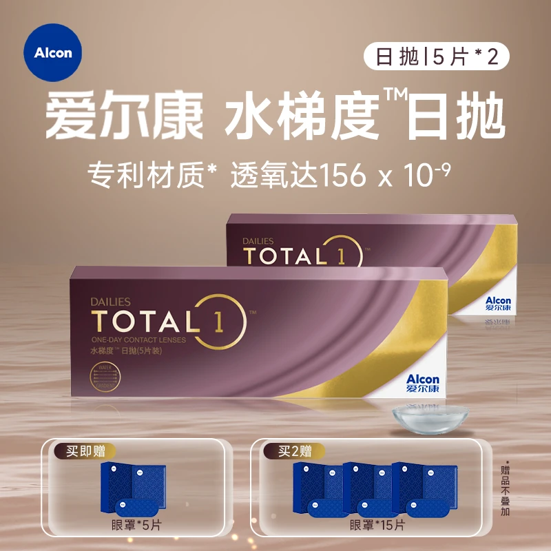 爱尔康水梯度日抛5片*2盒硅水凝胶近视隐形眼镜水润高透氧正品