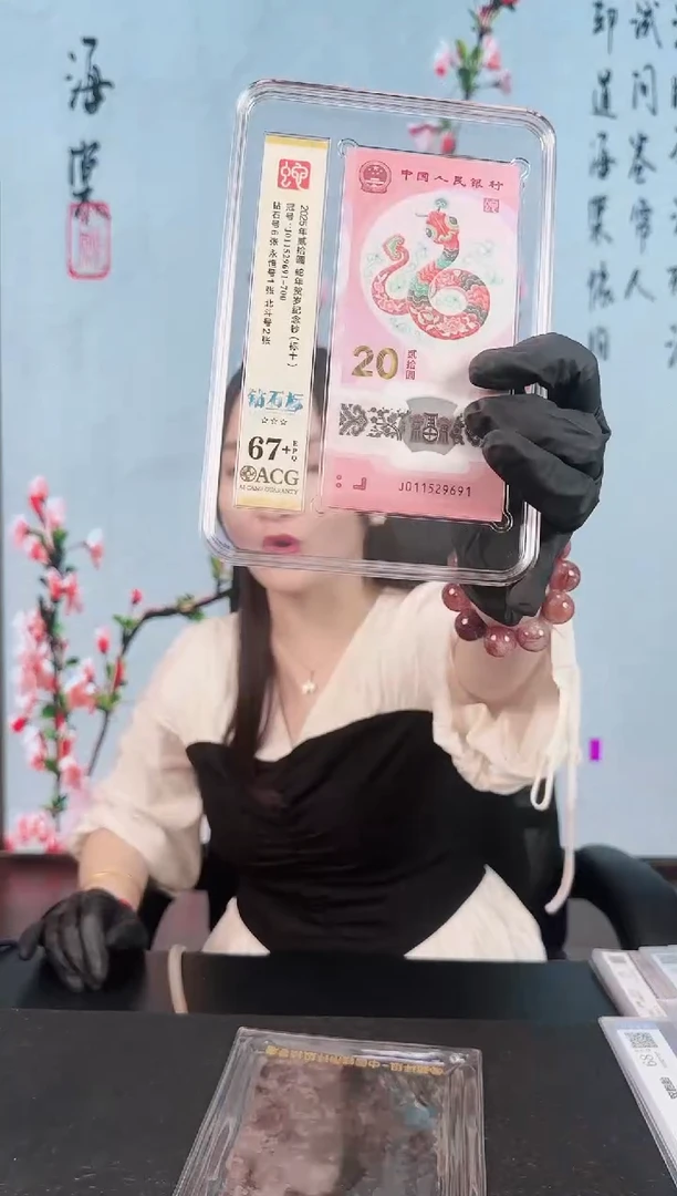 塑料欢婕-爱藏-67+蛇钞标十无347
