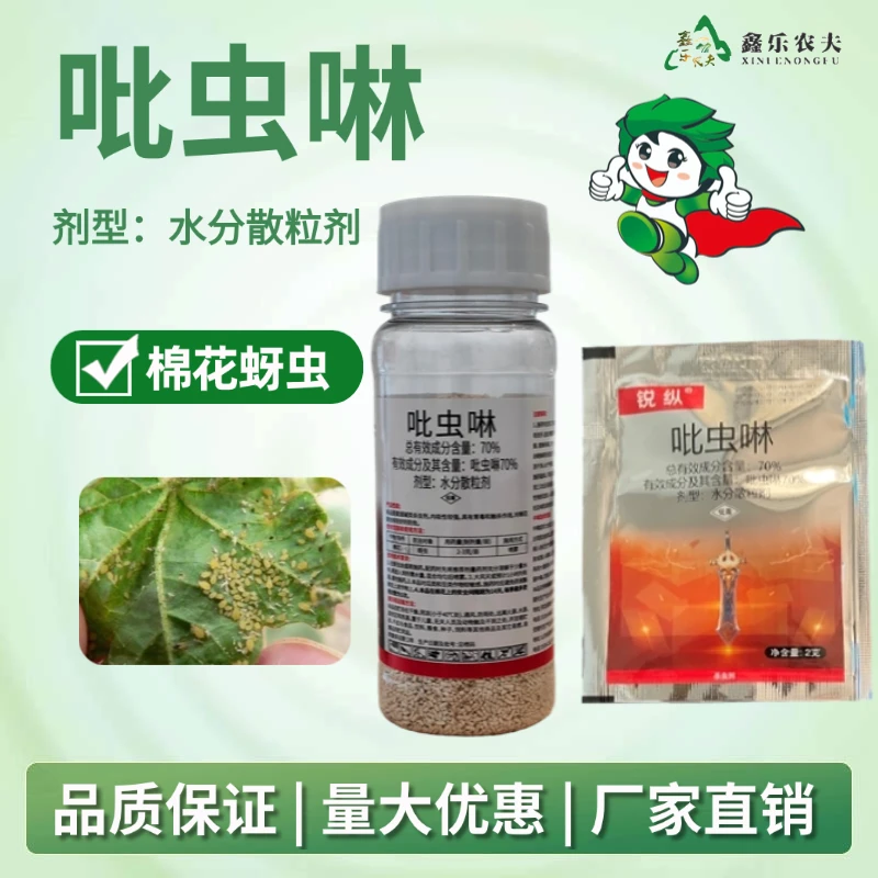 70%吡虫啉蚜虫刺吸式口器害虫杀虫剂农药小白药鑫乐农直销