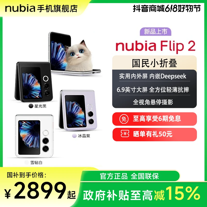 努比亚Flip 2 全视角悬停摄影 AI小折叠屏手机 轻薄 国补链接