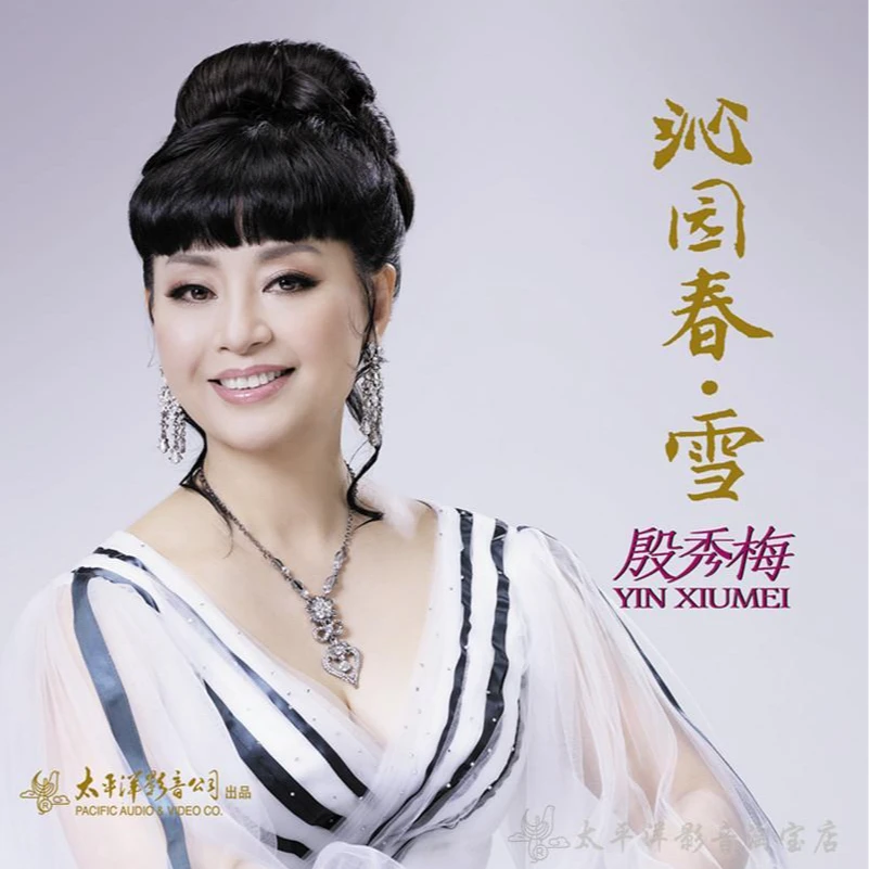 太平洋唱片 著名女高音歌唱家 殷秀梅 沁园春雪 1CD