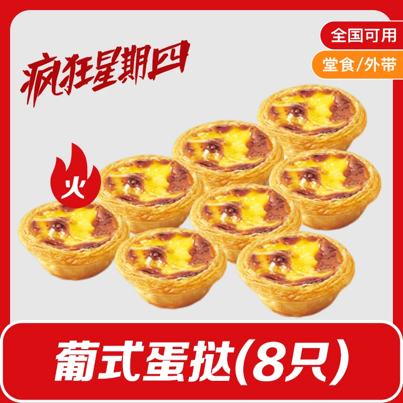 5月29日-30日可用肯/德基疯狂星期四蛋挞8只
