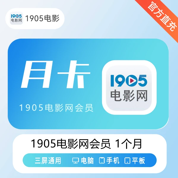 1905电影网VIP会员天/月/季/年卡【不支持电视端】-手机号直充