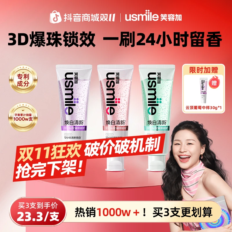 【双11现货】usmile笑容加焕白清新牙膏香水爆珠清新口气去黄亮白氟