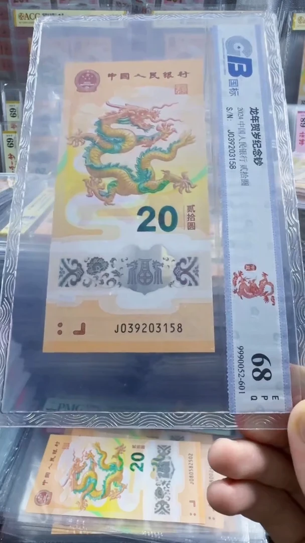 塑料龙钞 单张 无47  尾8  68分 号码如图