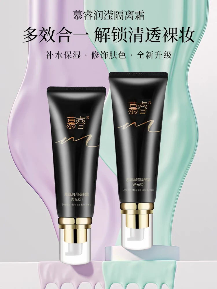新生活化妆品专柜正品慕睿紫色隔离霜实体店发货保证正品裸妆保湿