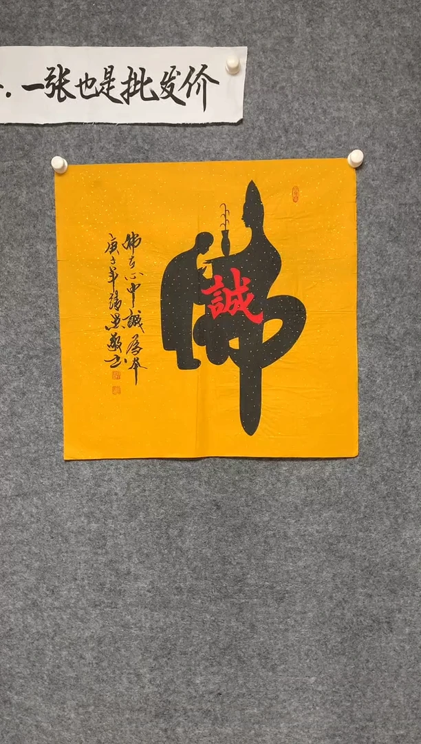 横款佛在心中诚为本尺寸+68*68
