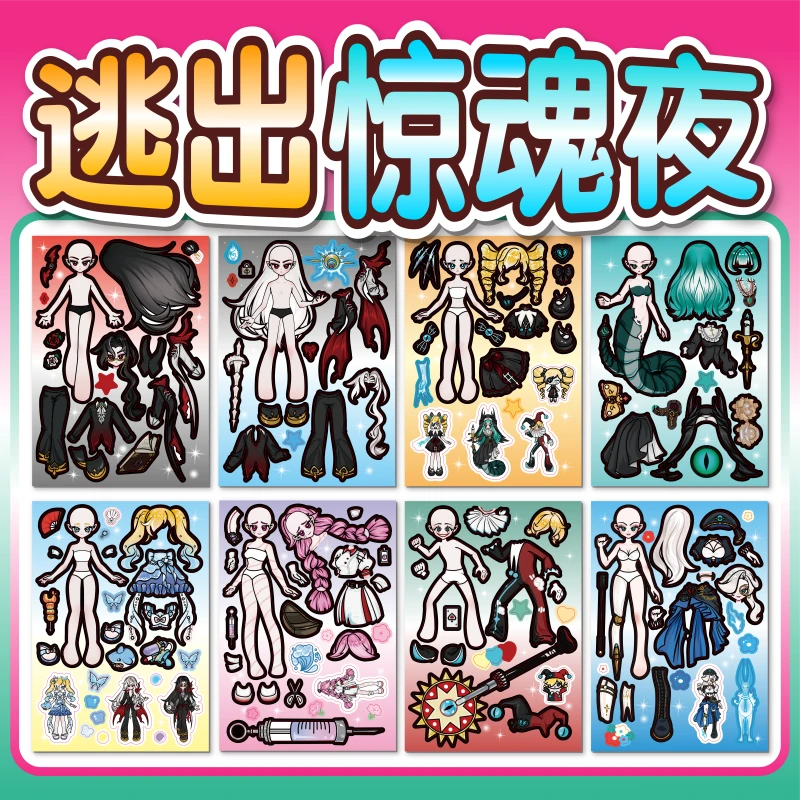 逃出惊魂夜贴纸换装安静书儿童玩具贴画女童6-12岁爆款生日礼物