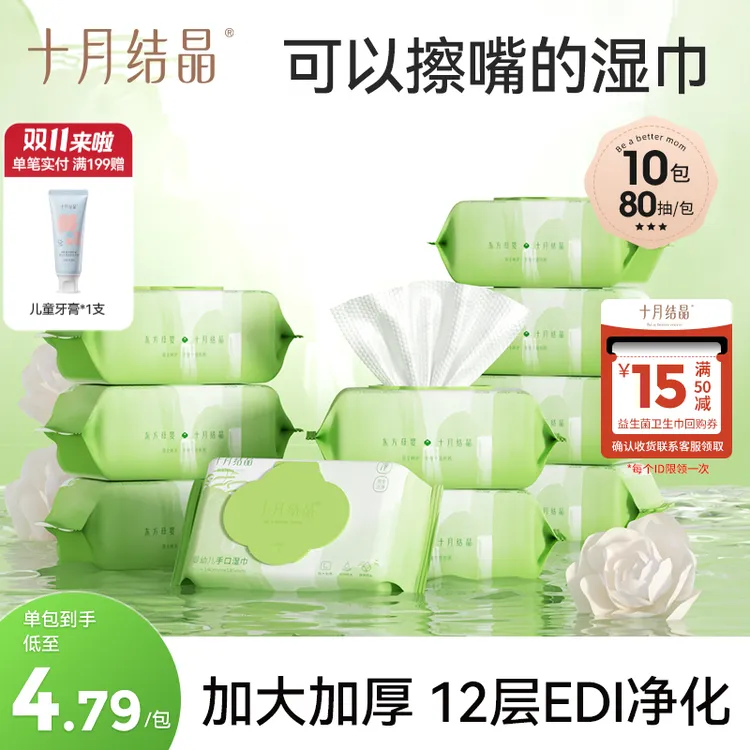 【超值购】十月结晶婴儿山茶油湿巾宝宝手口湿巾加大加厚湿纸巾大包